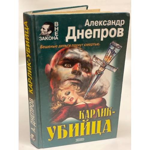 Карлик - убийца