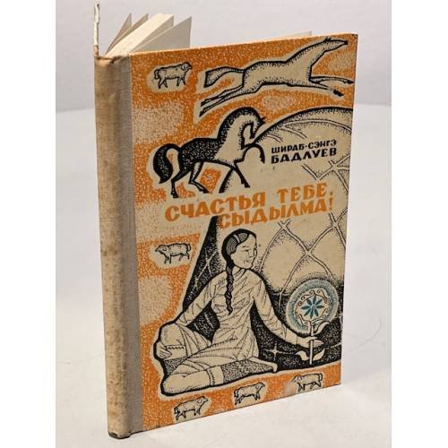 Обложка книги «Счастья тебе, Сыдылма!» — Бадлуев, Шираб-Сэнгэ
