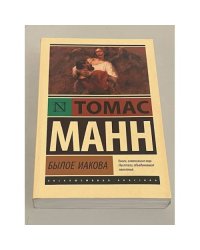 Томас Манн. Былое Иакова