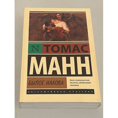 Томас Манн. Былое Иакова
