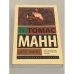 Томас Манн. Былое Иакова