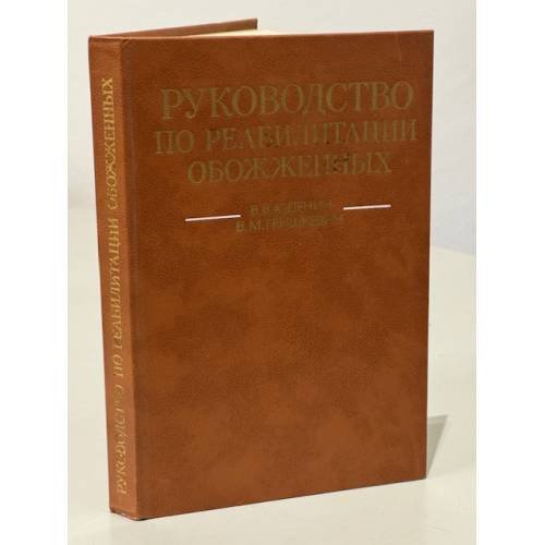 Обложка книги «Руководство по реабилитации обожженных» — Всеволод Юденич, Виктор Гришкевич