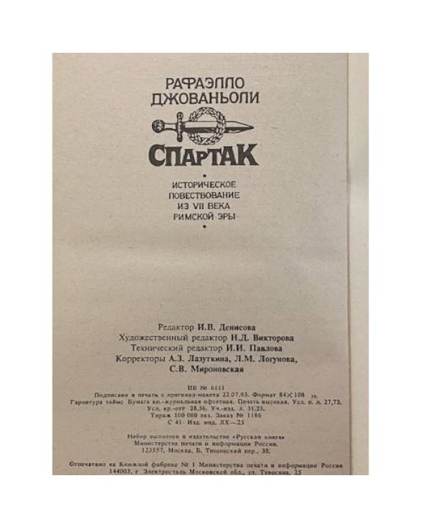 Дополнительное изображение книги «Спартак»