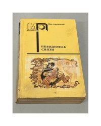 Невидимые связи