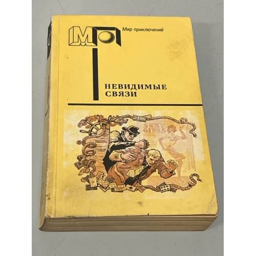 Обложка книги «Невидимые связи» — Автор не указан