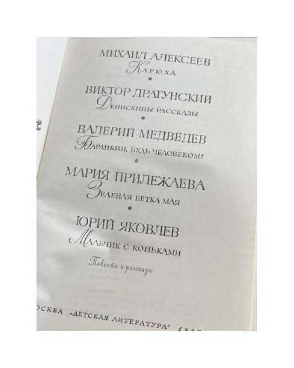 Карюха. Денискины рассказы. Баранкин, будь человеком. Зеленая ветка мая. Мальчик с коньками