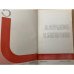 Подвиг, №5, 1976 (сборник)  