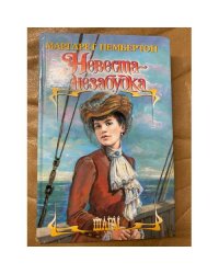 Невеста-незабудка
