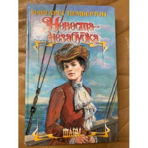 Невеста-незабудка
