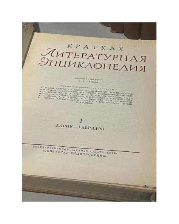 Дополнительное изображение книги «Краткая литературная энциклопедия (комплект из 9 книг)»
