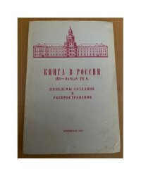 Книга в России XVII-начала XIX в. Проблемы создания и распространения