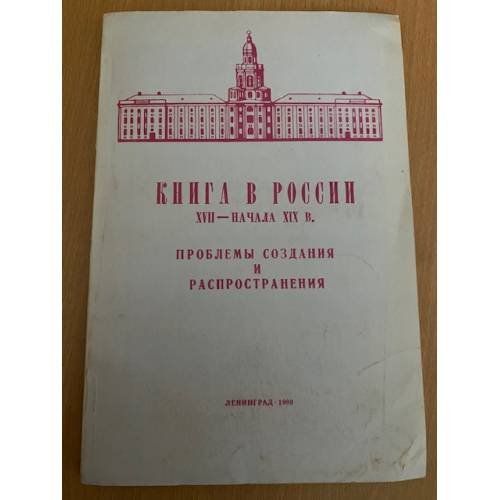 Книга в России XVII-начала XIX в. Проблемы создания и распространения