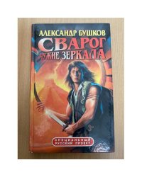 Сварог. Чужие зеркала