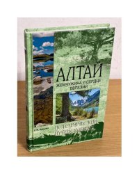 Алтай. Жемчужина и сердце Евразии