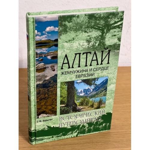Алтай. Жемчужина и сердце Евразии