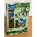 Алтай. Жемчужина и сердце Евразии