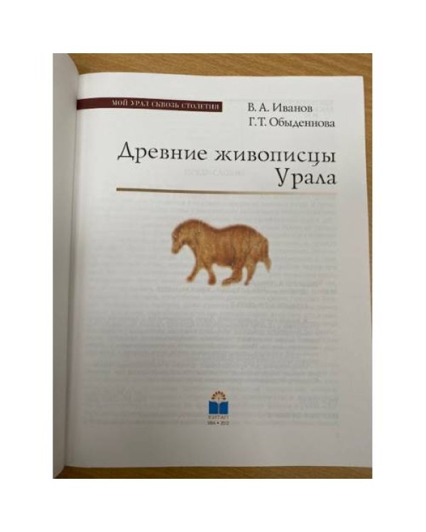 Древние живописцы Урала