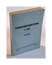 Русская Православная Церковь в СССР: Сборник