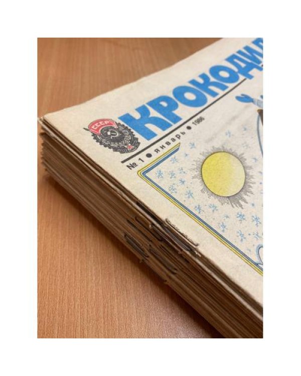 Годовой комплект из 32 номеров журнала «Крокодил» за 1986 год