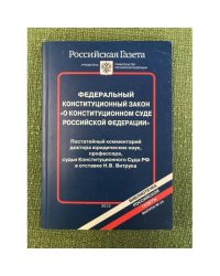 Федеральный конституционный закон "О конституционном суде РФ"