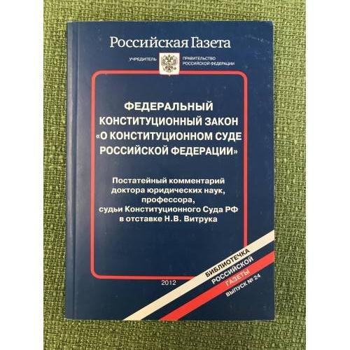 Обложка книги «Федеральный конституционный закон "О конституционном суде РФ"» — Редакция: Витрук Н.В.