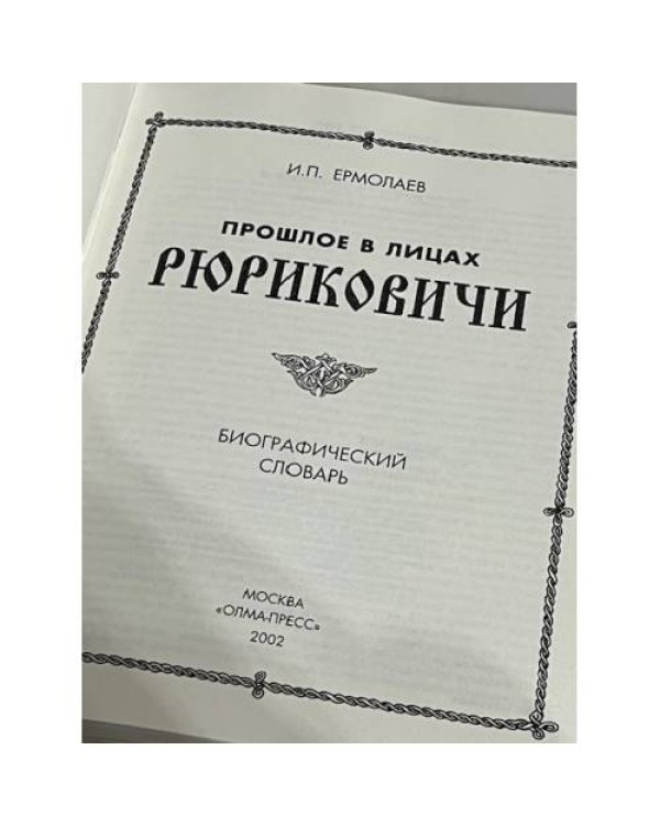 Рюриковичи. Биографический словарь