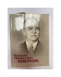 Николай Михайлович Шверник. Биографический очерк