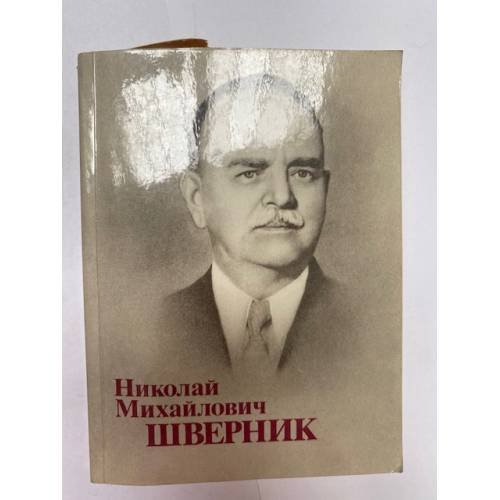 Обложка книги «Николай Михайлович Шверник. Биографический очерк» — Мельчин Анатолий Иванович