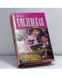Сокровища