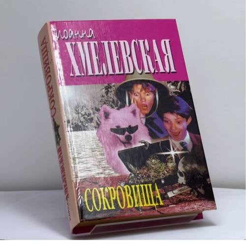 Обложка книги «Сокровища» — Иоанна Хмелевская, ISBN 9785891780484