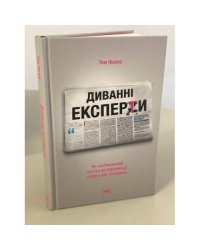 Диванні експерти. Як необмежений доступ до інформації робить нас тупішими