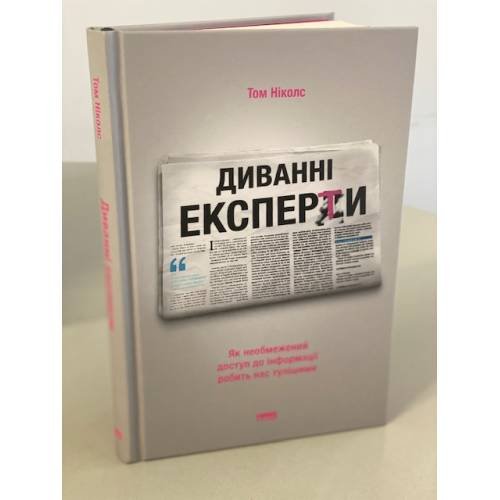 Диванні експерти. Як необмежений доступ до інформації робить нас тупішими