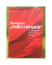 Концепт "Революция" в современном политическом дискурсе