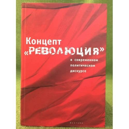 Концепт "Революция" в современном политическом дискурсе