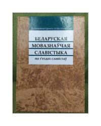 Беларуская мовазнаўчая славістыка на з'ездах славістаў