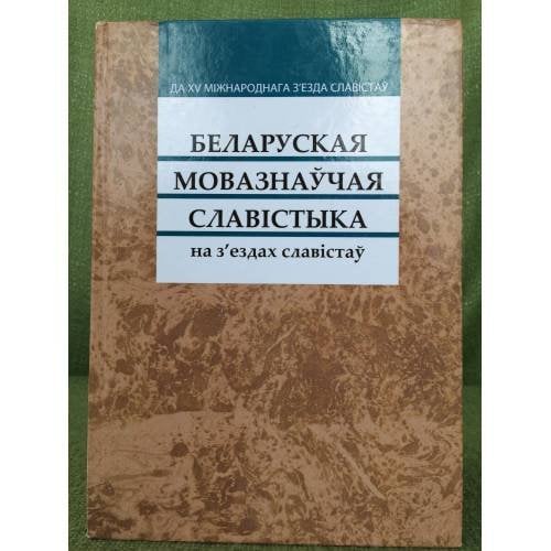 Беларуская мовазнаўчая славістыка на з'ездах славістаў