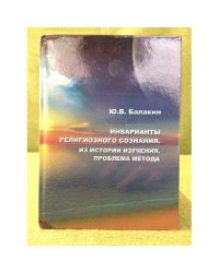 Инварианты религиозного сознания. Из истории изучения