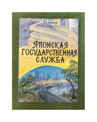 Японская государственная служба: монография