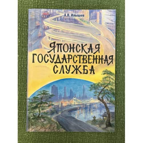 Японская государственная служба: монография