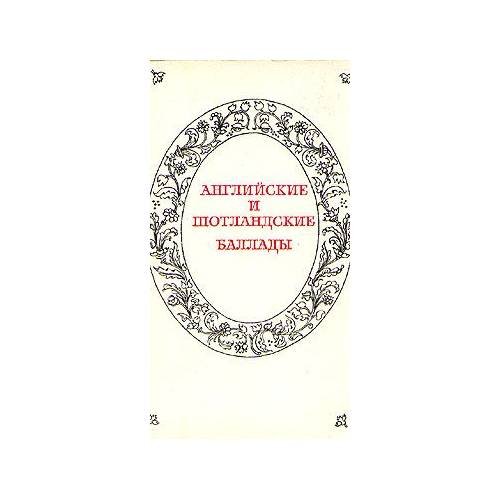 Английские и шотландские баллады