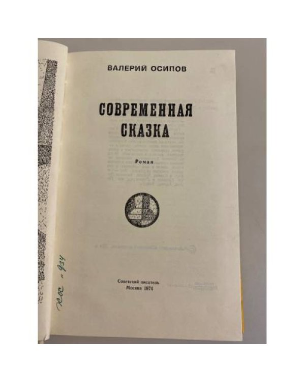 Дополнительное изображение книги «Современная сказка»