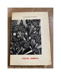 После войны. Стихи 1945-1970 годов