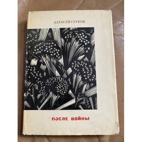 После войны. Стихи 1945-1970 годов