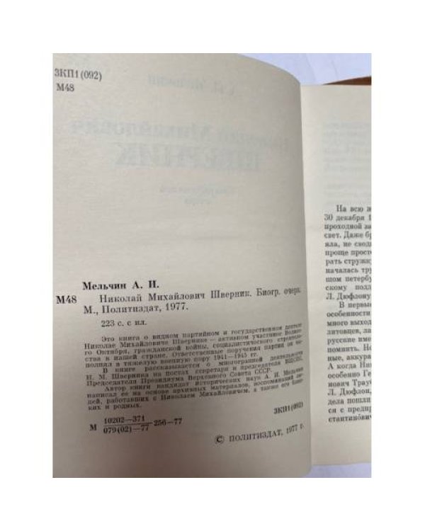 Дополнительное изображение книги «Николай Михайлович Шверник. Биографический очерк»