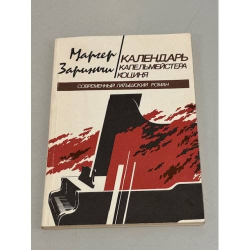 Обложка книги «Календарь капельмейстера Коциня» — Маргелис Зариньш