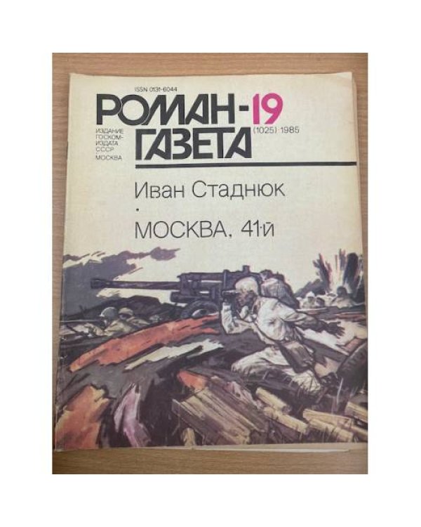 Москва, 41-й. Роман-газета №№18 (1024), 19 (1025) 1985