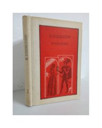 В. Шекспир. Избранное. В двух частях. Часть 1