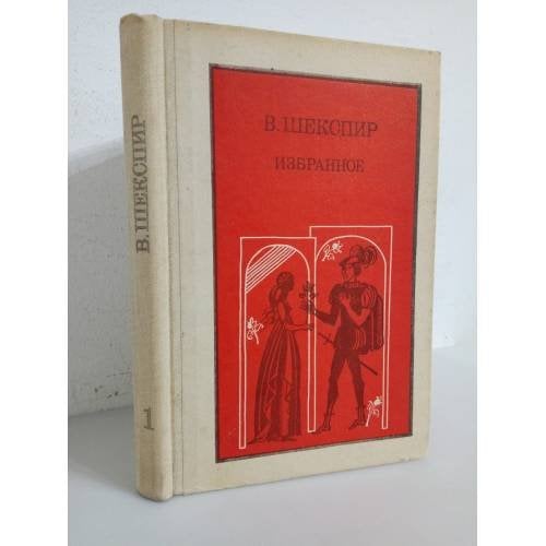 В. Шекспир. Избранное. В двух частях. Часть 1