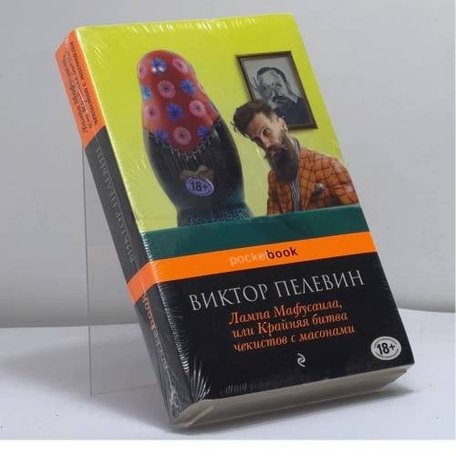 Обложка книги «Лампа Мафусаила, или Крайняя битва чекистов с масонами» — Виктор Пелевин, ISBN 9785040890620