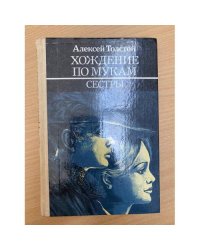 Хождение по мукам. В трех книгах. Книга 1. Сестры